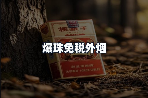 爆珠免税外烟